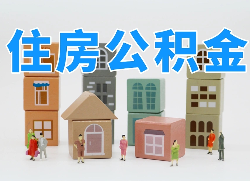南安公积金如何提（2019提取公积金的方法）